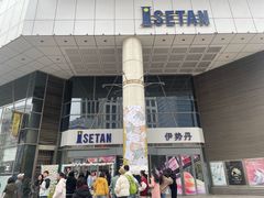 -伊势丹(现代城店)