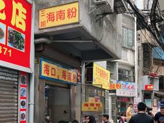 门面-三姐海南粉(骑楼老街店)