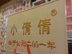 -小倩倩•鸡汤馄饨(江西路创始店)