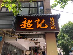 -超记煲仔饭(北京路店)