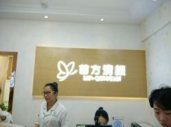 -成都苗方清颜专业祛痘