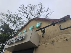 -华春餐馆(鱼山路店)