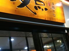 门面-必点海鲜·鲅鱼水饺(鞍山西道店)
