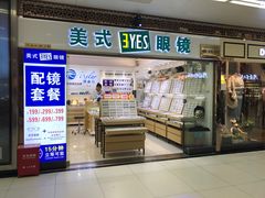 -美式眼镜·授权蔡司.依视路.尼康.豪雅.明月(人民广场店)