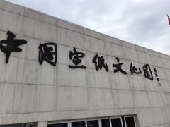 -中国宣纸文化园
