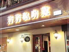 门面-芳芳私房菜·精做淮扬菜(承德路店)