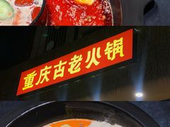 -重庆古老火锅