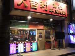门面-大吉利·潮汕牛肉火锅(河西店)