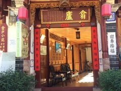 门面-翕庐小苑