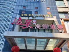 -骏莱海鲜鱼港(五角场店)