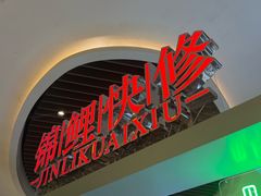 -锦鲤快修·手机电脑维修·回收(维璟印象城店)