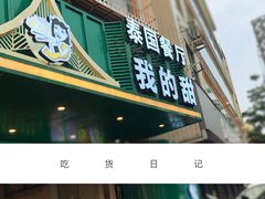 门面-我的甜·泰国餐厅