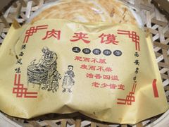 肉夹馍-名羊天下陕北横山铁锅炖羊肉(博文路店)
