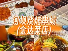 -河坝烧烤串城(金达莱店)