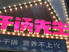 门面-干锅先生(跃进路店)