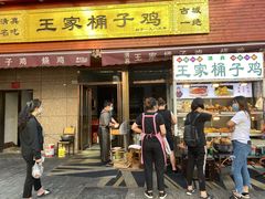门面-清真·王家桶子鸡