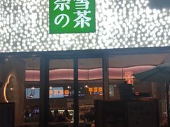 门面-奈雪的茶(时代天街店)