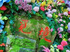 -竹泉村旅游度假区