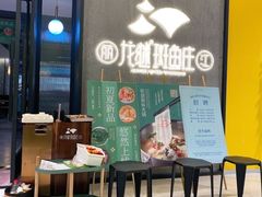 -丽江龙继斑鱼庄(罗宾森购物广场店)