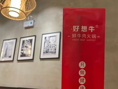 -好想牛·鲜切自助牛肉火锅(七堡花园城店)