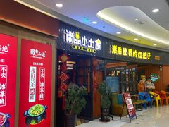 门面-尚品小土屋涮毛肚(李沧万达店)