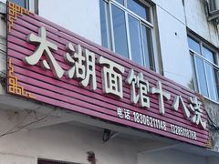 -太湖面馆十八浇(渔港路店)