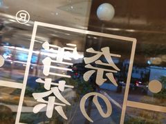 -奈雪的茶(东原悦荟店)
