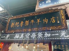 -刘纪孝腊牛羊肉(北广济街店)