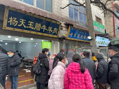 -杨天玉腊牛羊肉店