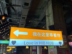-HIB HUB公社(解放西路店)