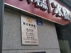 门面-贺记蛋烘糕(文庙西街店)