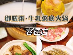-御膳粥·牛乳粥底火锅·地道顺德菜(容桂店)