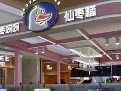 -枣呀呀仙枣糕(深圳前海壹方城店)