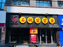 -石锅苗苗鱼(武汉首店)