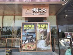 -明星酒店•FORNETTO佛纳朵意餐厅•披萨•意面(湘隆时代广场店)