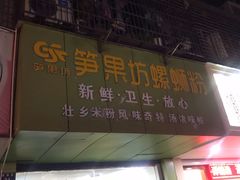 门面-笋果坊螺蛳粉(竹园小区店)
