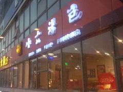 门面-小六汤包砂煲菜(文景路店)