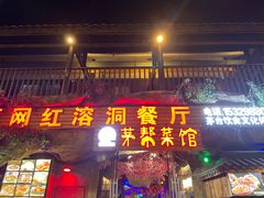 门面-茅台镇网红溶洞餐厅·茅帮菜馆