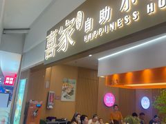 -喜家自助小火锅(乐客城店)