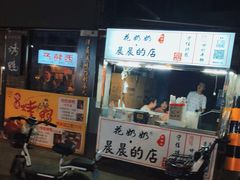 门面-花奶奶酸梅汤·晨晨的店(大皮院西口店)