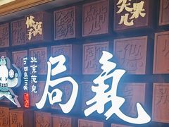 -局气 烤鸭·北京菜(光华路店)