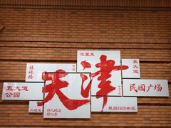 -天津五大道文化旅游区