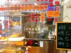 -下村新强记烧鹅店