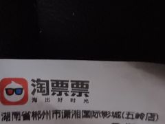 -潇湘国际影城郴州店