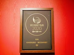 门面-杭州君悦酒店·湖滨28中餐厅