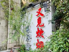 -又见炊烟私房菜(敬亭路店)