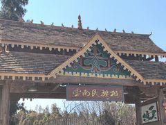 -云南民族村