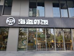 门面-海盗虾饭·剥好的小龙虾饭(SOHO尚都店)