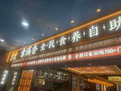 -素满香·全民食养自助(长宁龙之梦店)