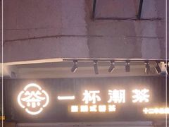 门面-一杯潮茶·专注潮汕茶饮(十二中创始店)